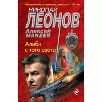 Алиби с того света. Леонов Н.И., Макеев А.В.