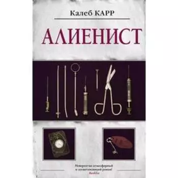 Алиенист