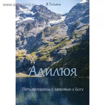 Алилюя. Путь женщины с любовью к Богу. (обложка) Я Татьяна