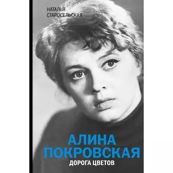 Алина Покровская. Дорога цветов. Старосельская Н.Д.