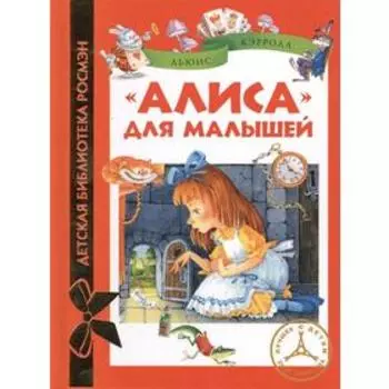 Алиса для малышей. Кэрролл Л.