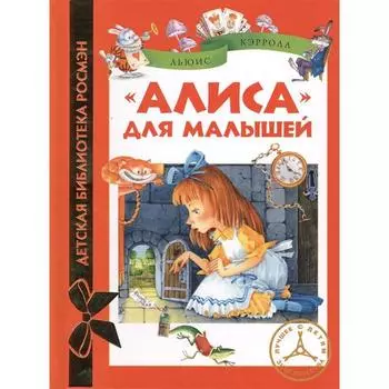Алиса для малышей. Кэрролл Л.