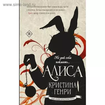 Алиса. Генри К.