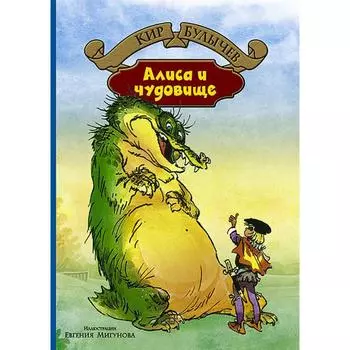 Алиса и чудовище. Булычев Кир