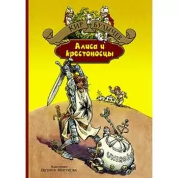 Алиса и крестоносцы. Булычев Кир