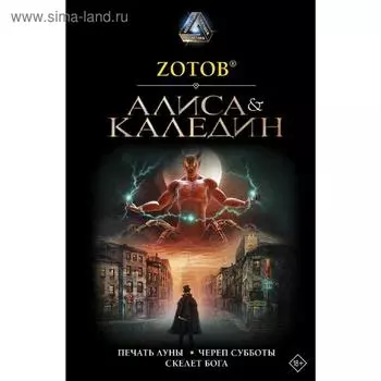 Алиса & Каледин. Зотов (Zотов) Г. А.