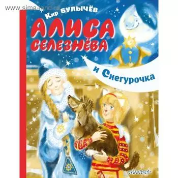 Алиса Селезнёва и Снегурочка. Кир Булычев