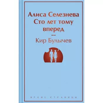 Алиса Селезнёва. Сто лет тому вперёд. Булычев К.