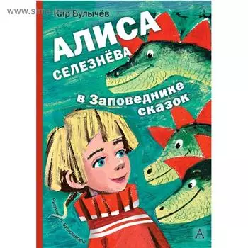 Алиса Селезнёва в Заповеднике сказок