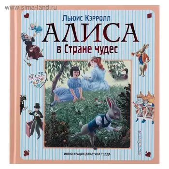 Алиса в Стране чудес. Алиса в Зазеркалье (ил. Дж. Тодда). Кэрролл Л.