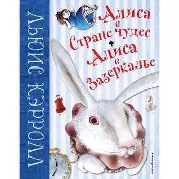 Алиса в Стране чудес. Алиса в Зазеркалье. Кэрролл Л.