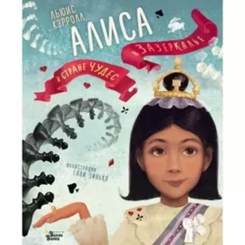 Алиса в Стране чудес. Алиса в Зазеркалье. Кэрролл Л.