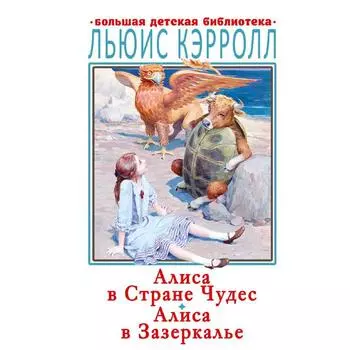 Алиса в Стране Чудес. Алиса в Зазеркалье. Кэрролл Л.