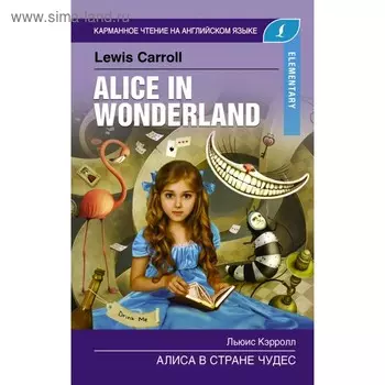 Алиса в стране чудес. Elementary. Кэрролл Л.