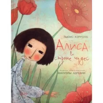 Алиса в стране чудес худ. М. Адреани. Кэрролл Льюис (Доджсон Чарльз Лютвидж)