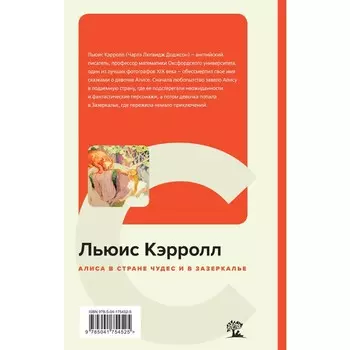 Алиса в Стране чудес и в Зазеркалье. Кэрролл Л.