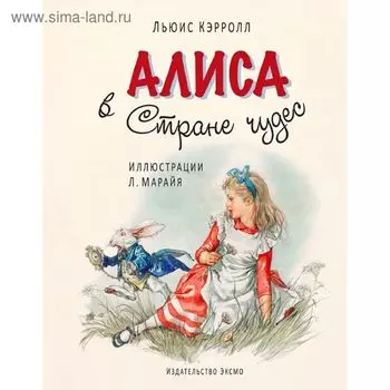 Алиса в Стране чудес. Кэрролл Л.