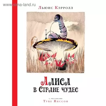 Алиса в стране чудес (ил. Т. Янссон). Кэрролл Л.
