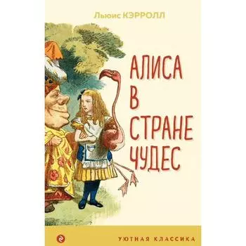 Алиса в Стране чудес. Кэрролл Л.