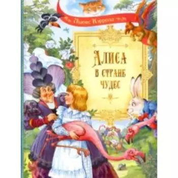 Алиса в стране чудес. Кэрролл Л.