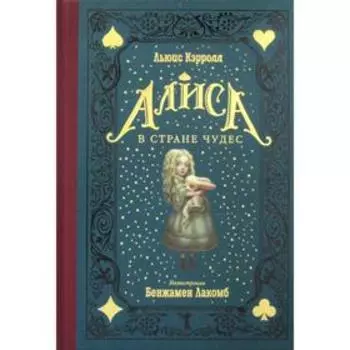 Алиса в Стране чудес. Кэрролл Л.
