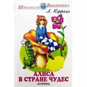 Алиса в Стране чудес. Кэрролл Л.