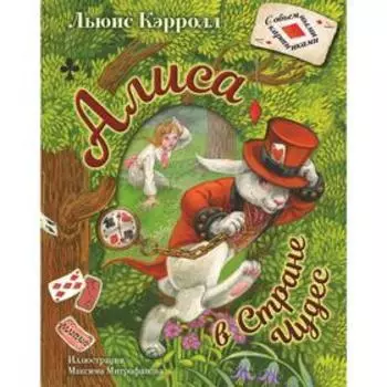 Алиса в Стране Чудес. Кэрролл Л.