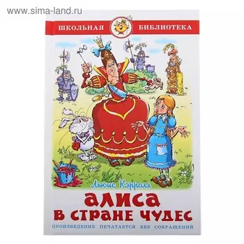 Алиса в стране чудес, Кэрролл Л.