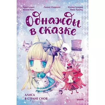 Алиса в стране снов. Однажды в сказке. Кан К.