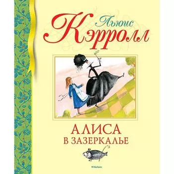 Алиса в Зазеркалье. Кэрролл Л.