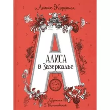 Алиса в зазеркалье. Кэрролл Л.