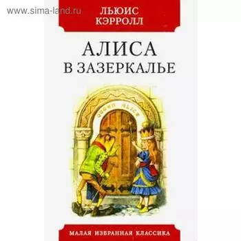 Алиса в зазеркалье. Кэрролл Л.