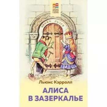 Алиса в Зазеркалье. Кэрролл Л.