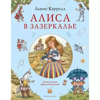 Алиса в Зазеркалье. Кэрролл Л.