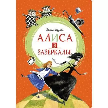 Алиса в Зазеркалье. Кэрролл Л.