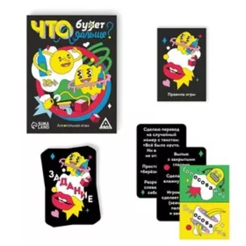 Настольная игра для взрослых «Что будет дальше?», 50 карт, 18+