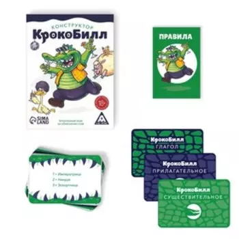 Настольная игра для взрослых на объяснение слов «КрокоБилл Конструктор», 50 карт, 18+