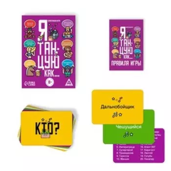 Настольная игра для взрослых «Я танцую, как…», 60 карт, 18+