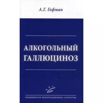 Алкогольный галлюциноз. Гофман А.Г.