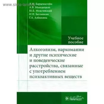 Алкоголизм, наркомании и другие психические и поведенческие расстройства, связанные с употреблением психоактивных веществ. Барденштейн Л.М., Молодецких А.В. Можгинский Ю.Б и другие