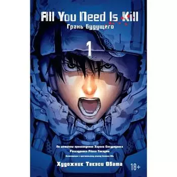 All You Need Is Kill. Грань будущего. Книга 1. Сакурадзака Х.