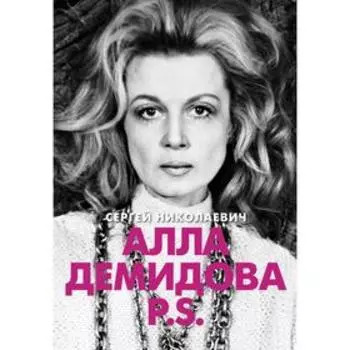 Алла Демидова P. S. Портрет актрисы. Николаевич С. И.