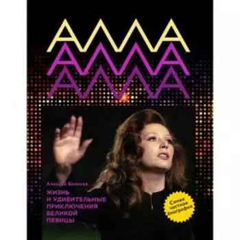 Алла Пугачева. Жизнь и удивительные приключения великой певицы. Беляков А.