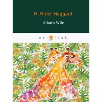 Allan’s Wife = Жена Аллана: роман на английском языке. Haggard H. R.