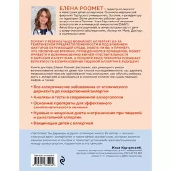 Аллергия. Как вовремя выявить заболевание у ребенка и научиться держать его под контролем. Роомет Елена