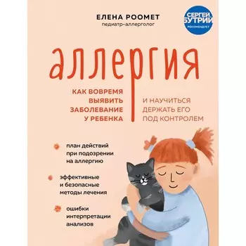Аллергия. Как вовремя выявить заболевание у ребенка и научиться держать его под контролем. Роомет Елена