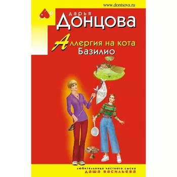 Аллергия на кота Базилио. Донцова Д.А.