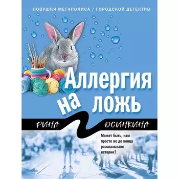 Аллергия на ложь. Осинкина Р.