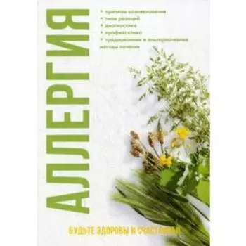 Аллергия. Онойко Н.Ю.