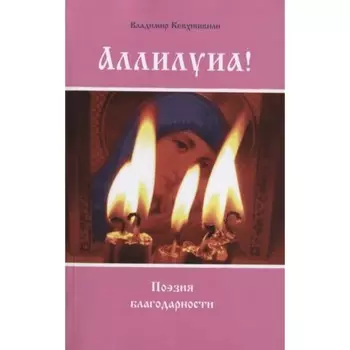 Аллилуиа! Поэзия благодарности. Кевхишвили В.